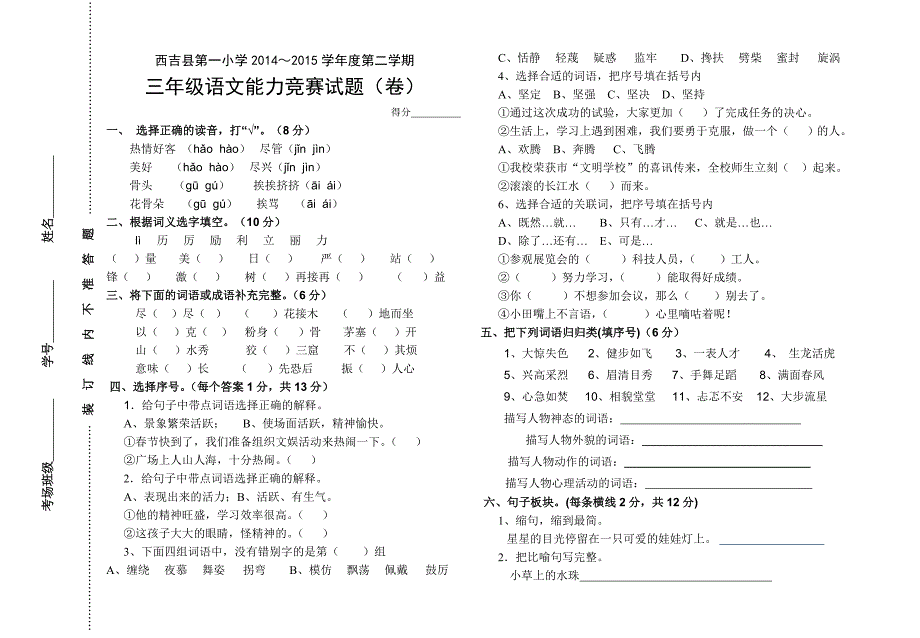 西吉县第一小学第二学期三年级语文竞赛试题(卷)_第1页