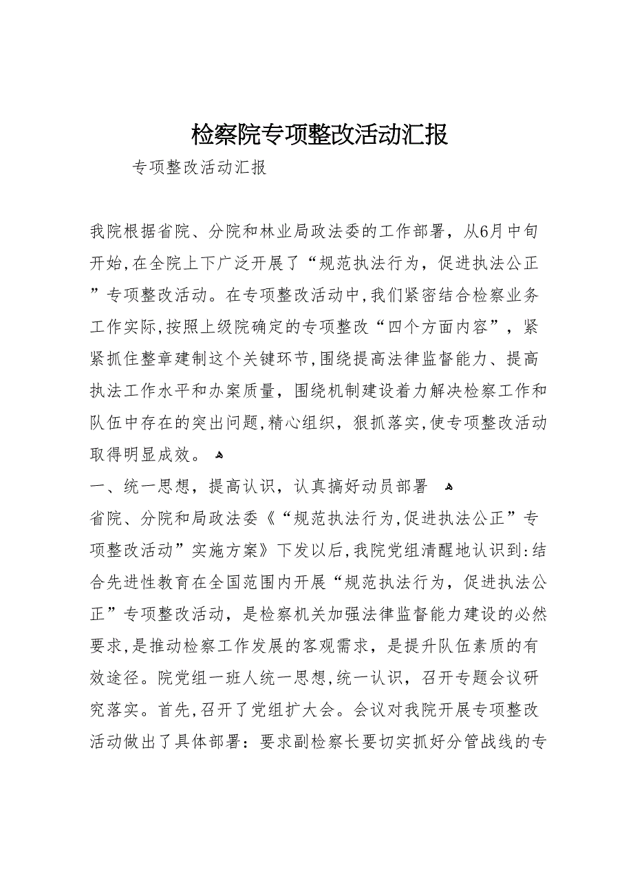 检察院专项整改活动_第1页