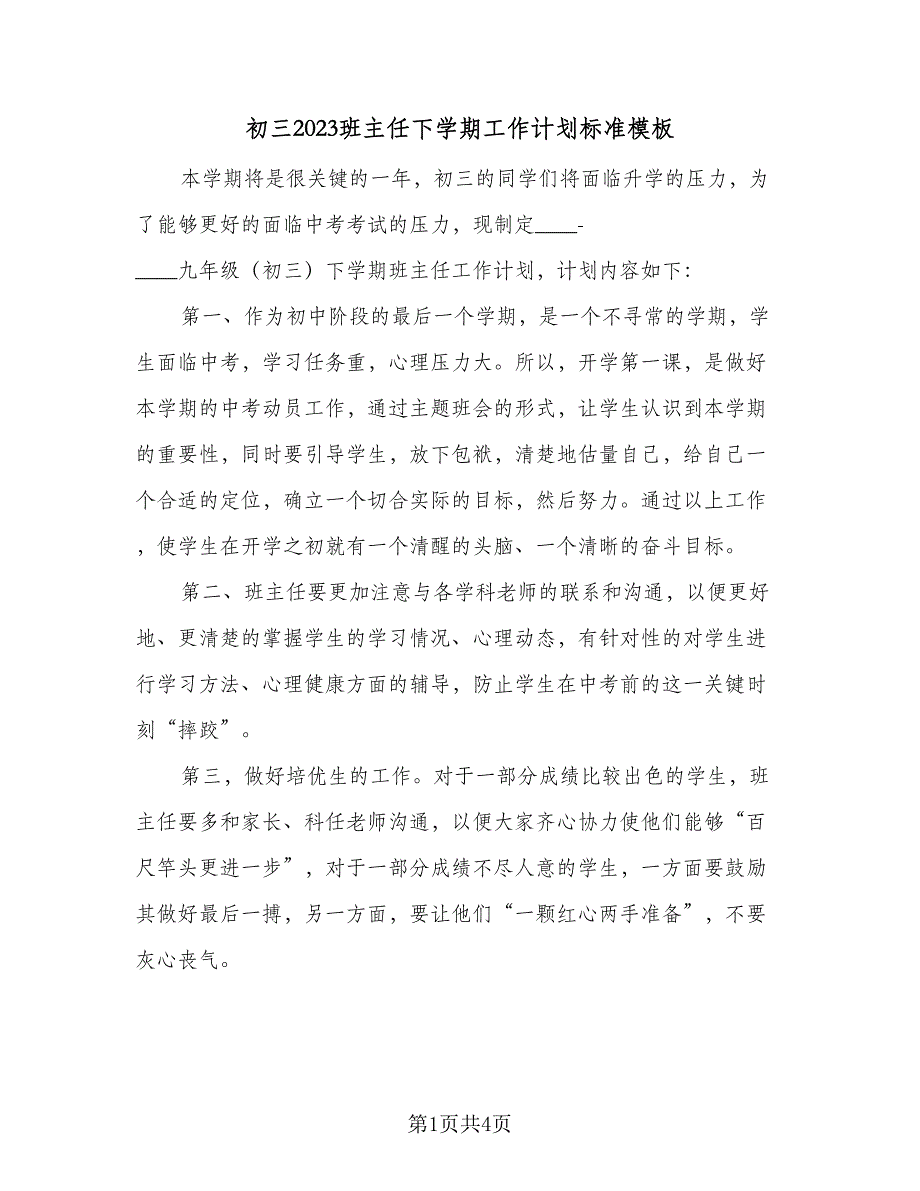 初三2023班主任下学期工作计划标准模板（2篇）.doc_第1页