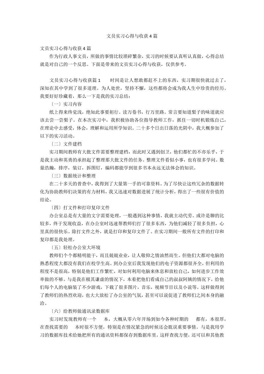 文员实习心得与收获4篇_第1页