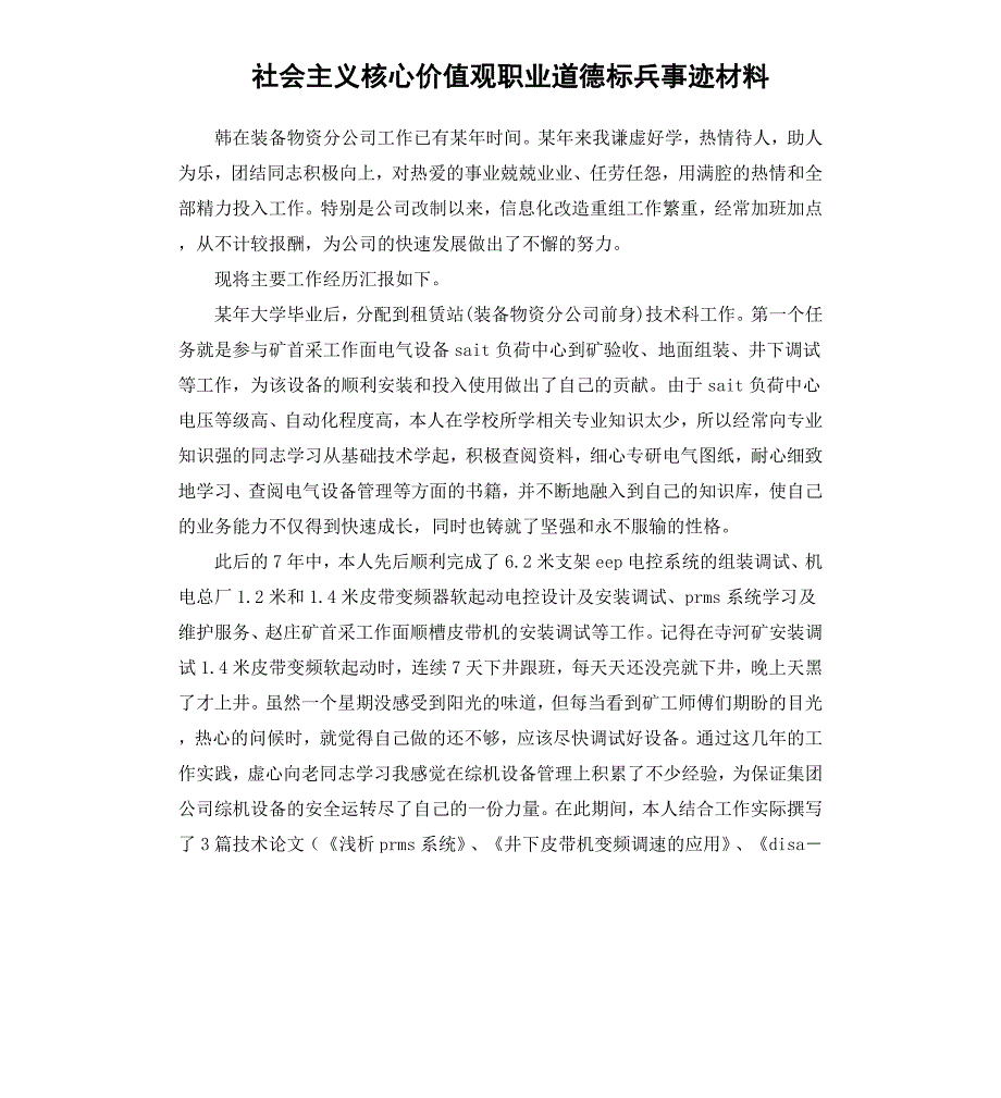 社会主义核心价值观职业道德标兵事迹材料_第1页