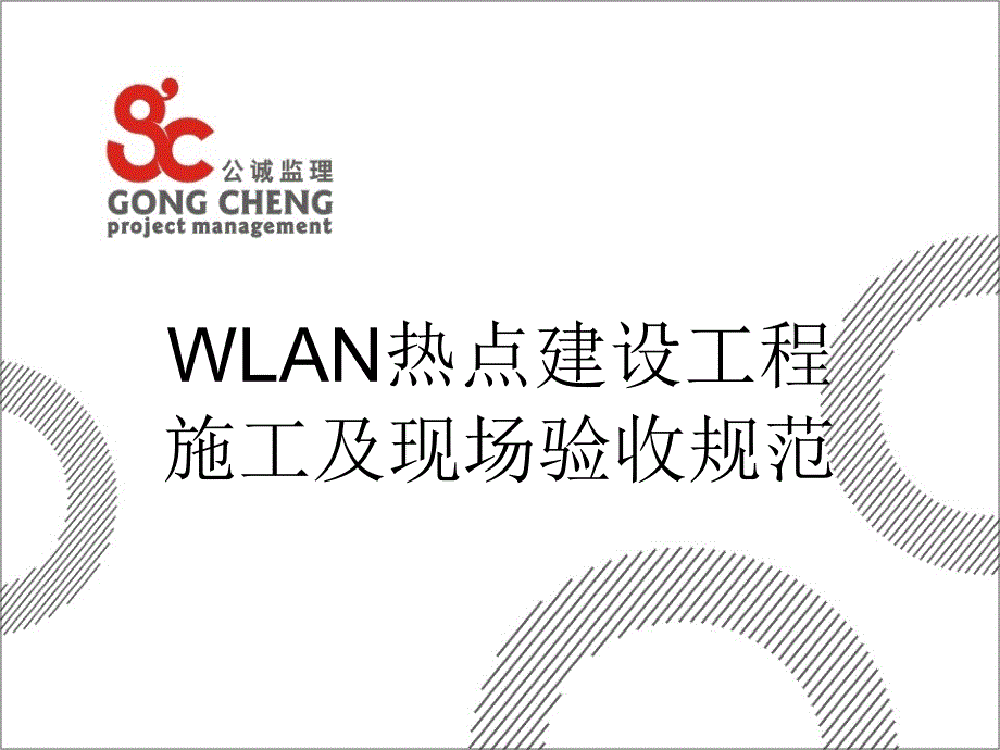 移动WLAN建设施工验收规范PPT课件_第1页