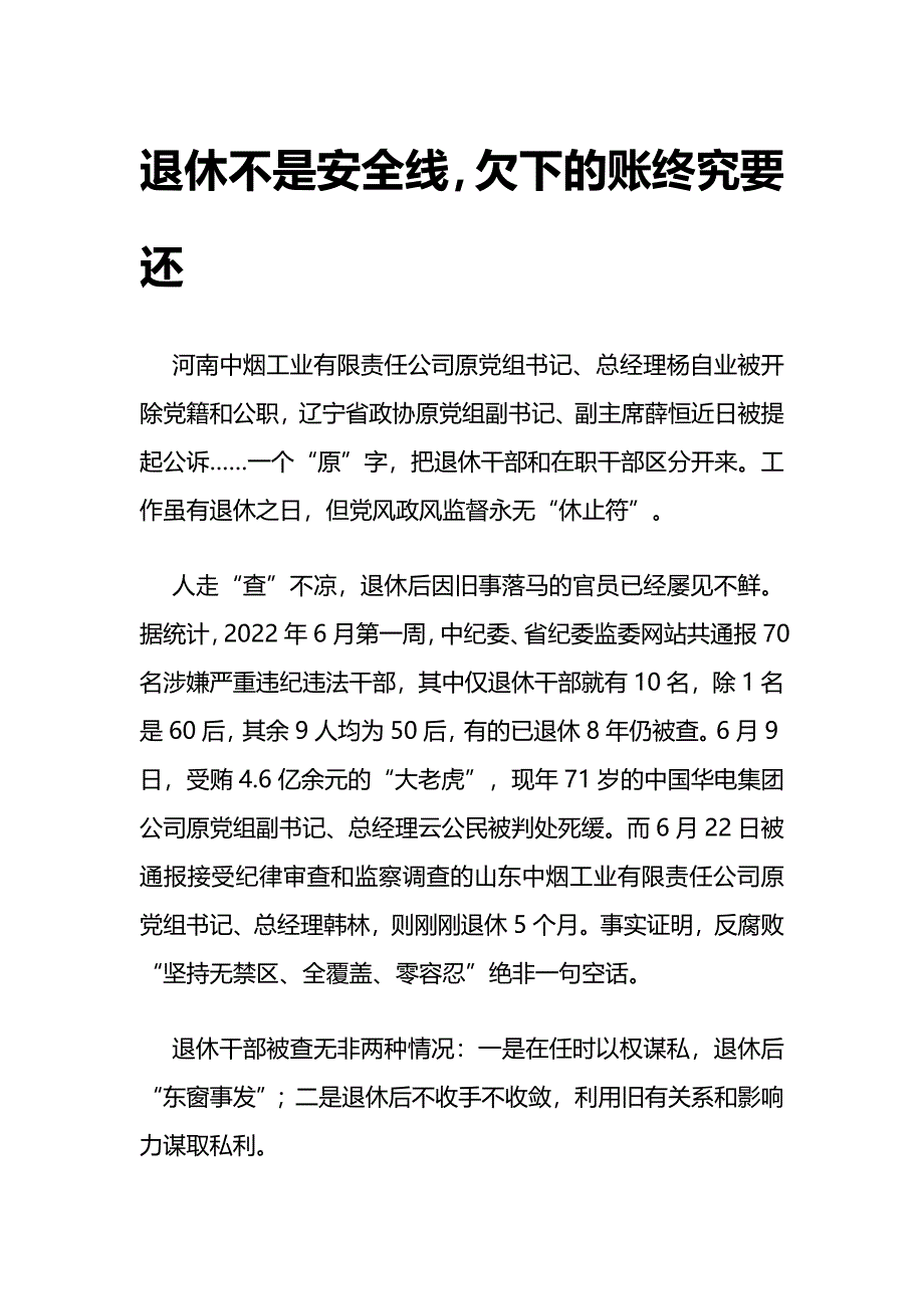 申论：退休不是安全线欠下的账终究要还_第1页