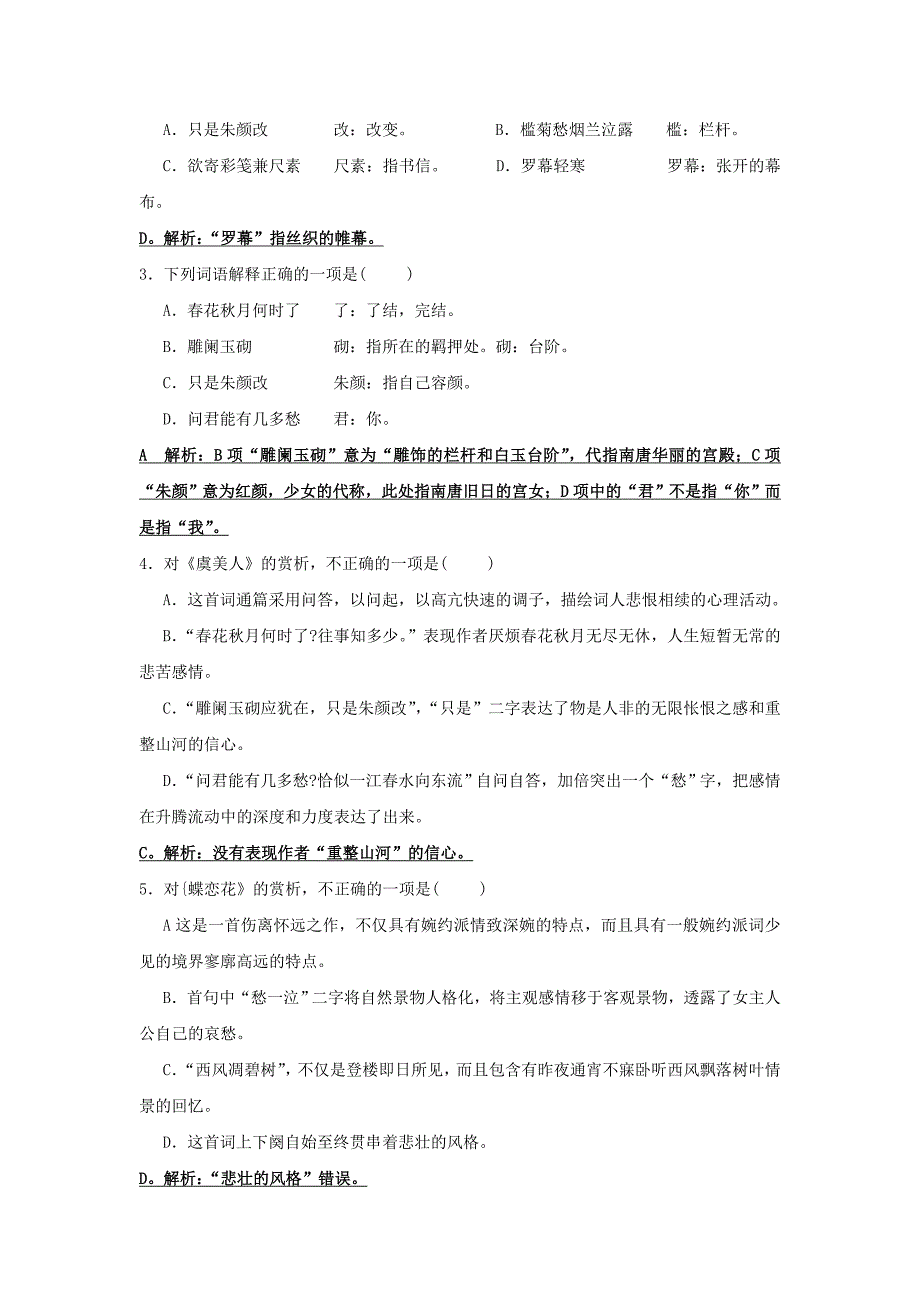 2019版高中语文 第三专题 虞美人 蝶恋花校本作业 苏教版必修4.doc_第2页