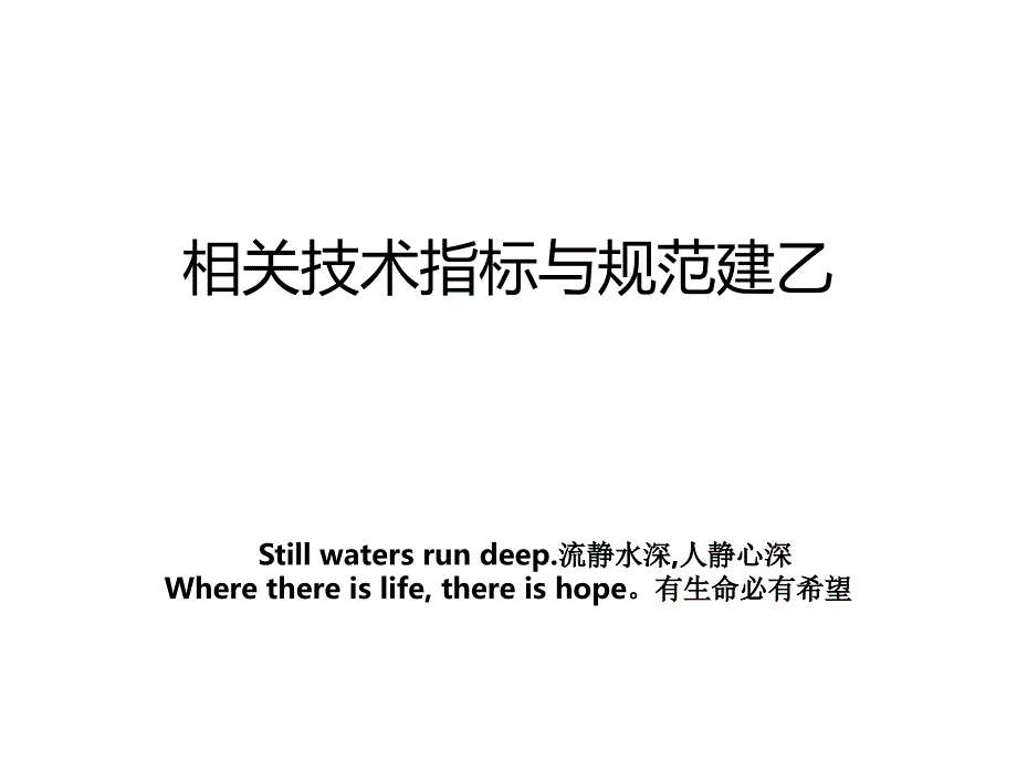 相关技术指标与规范建乙培训讲学_第1页