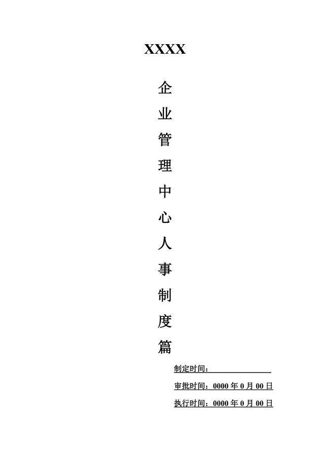 人事管理制度(很全面详细)