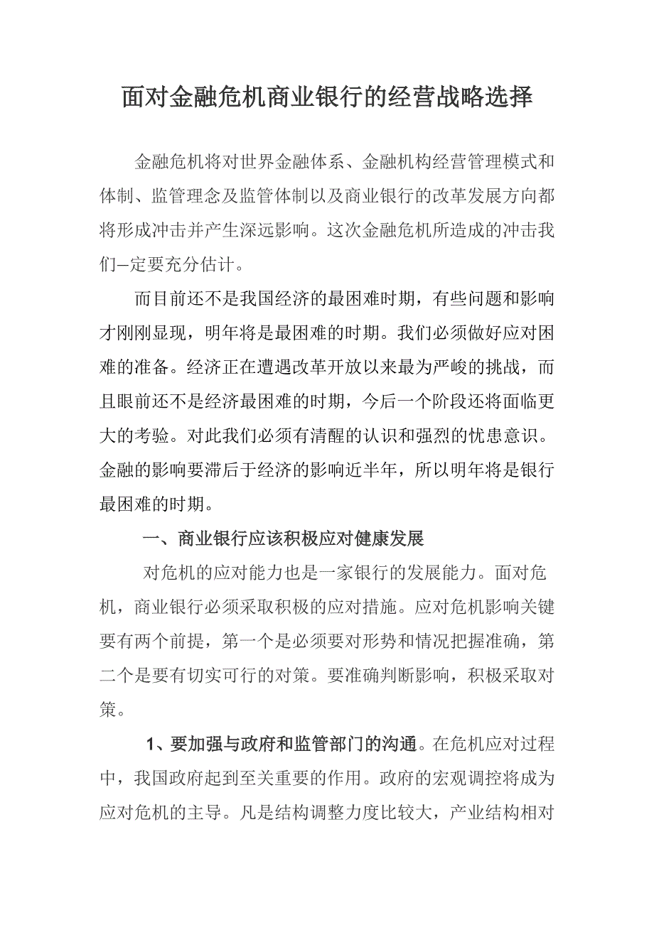 面对金融危机商业银行的经营战略选择_第1页