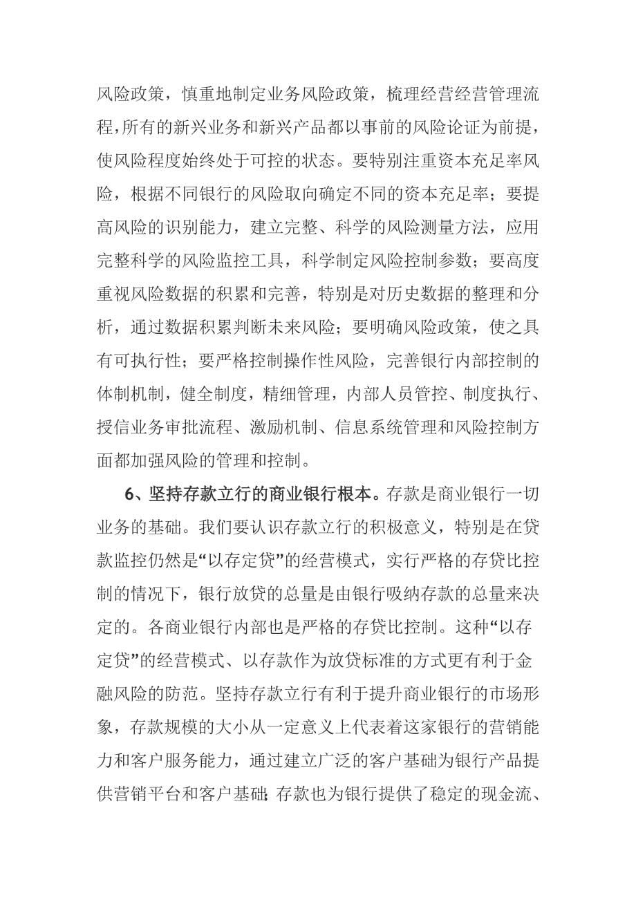 面对金融危机商业银行的经营战略选择_第5页