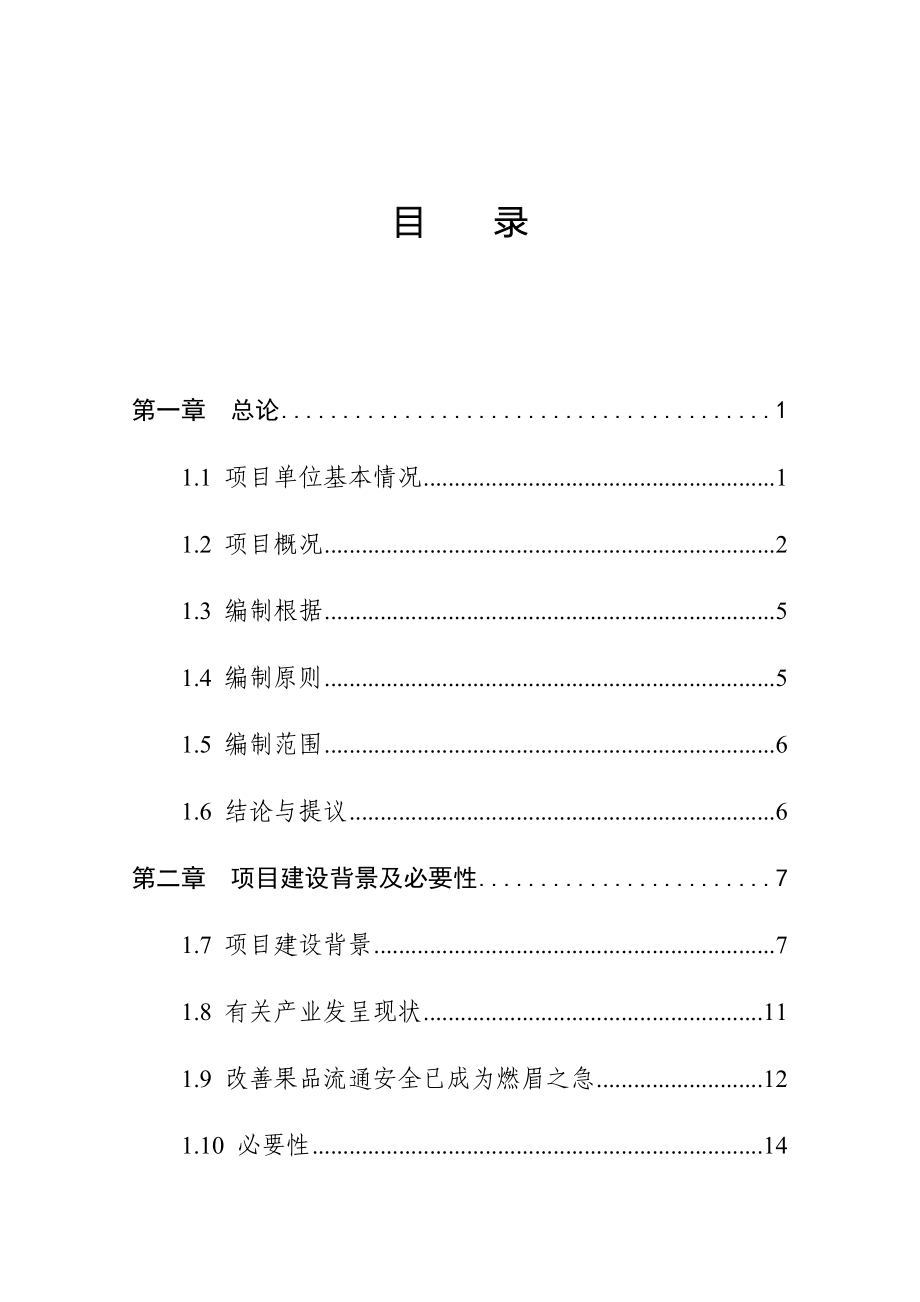 李店镇常津果品有限责任公司特色果品服务平台建设资金申请报告.doc_第3页