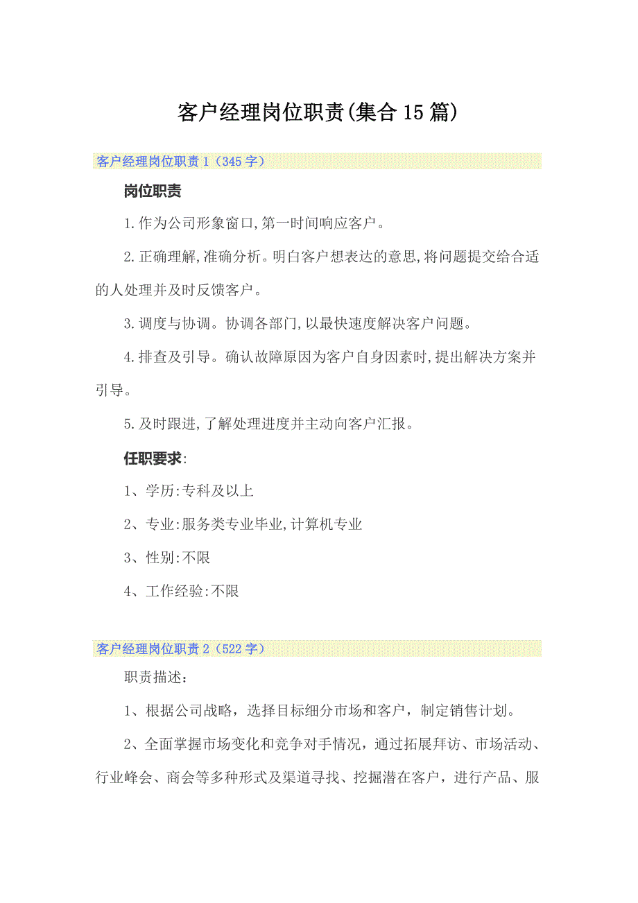 客户经理岗位职责(集合15篇)_第1页