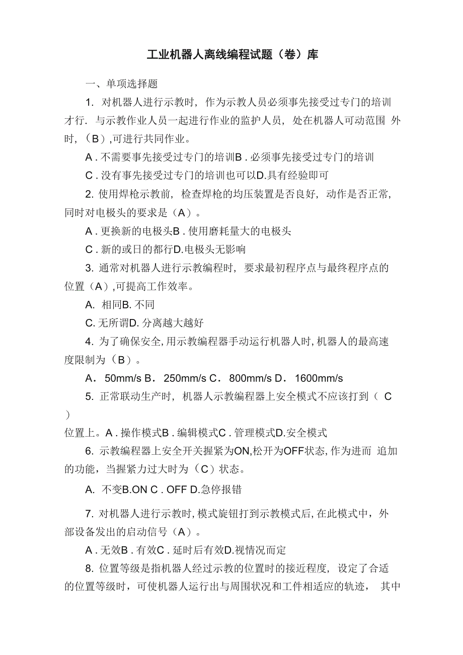 工业机器人离线编程试题（卷）库_第1页