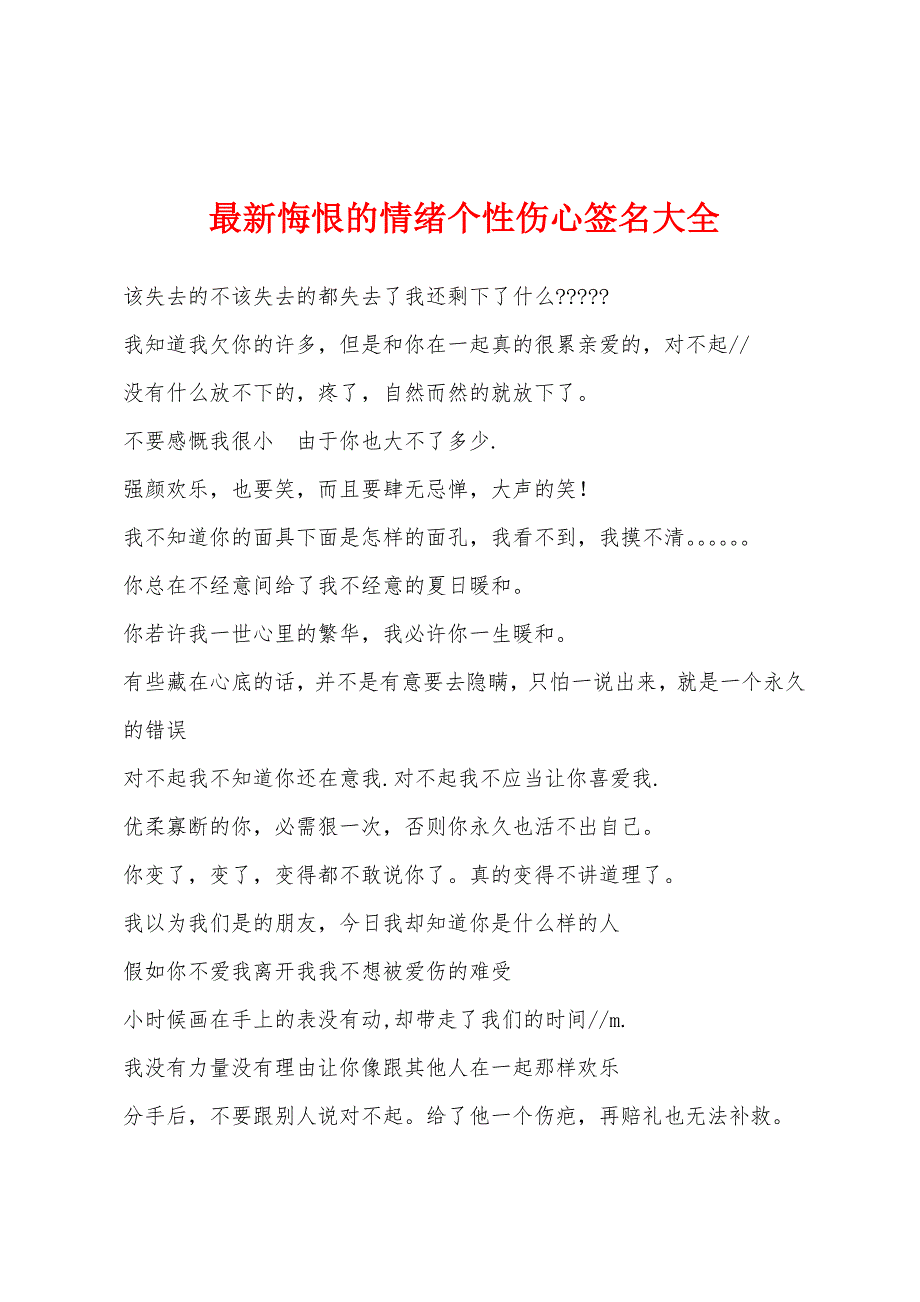 2022年悔恨的情绪个性伤心签名大全.docx_第1页