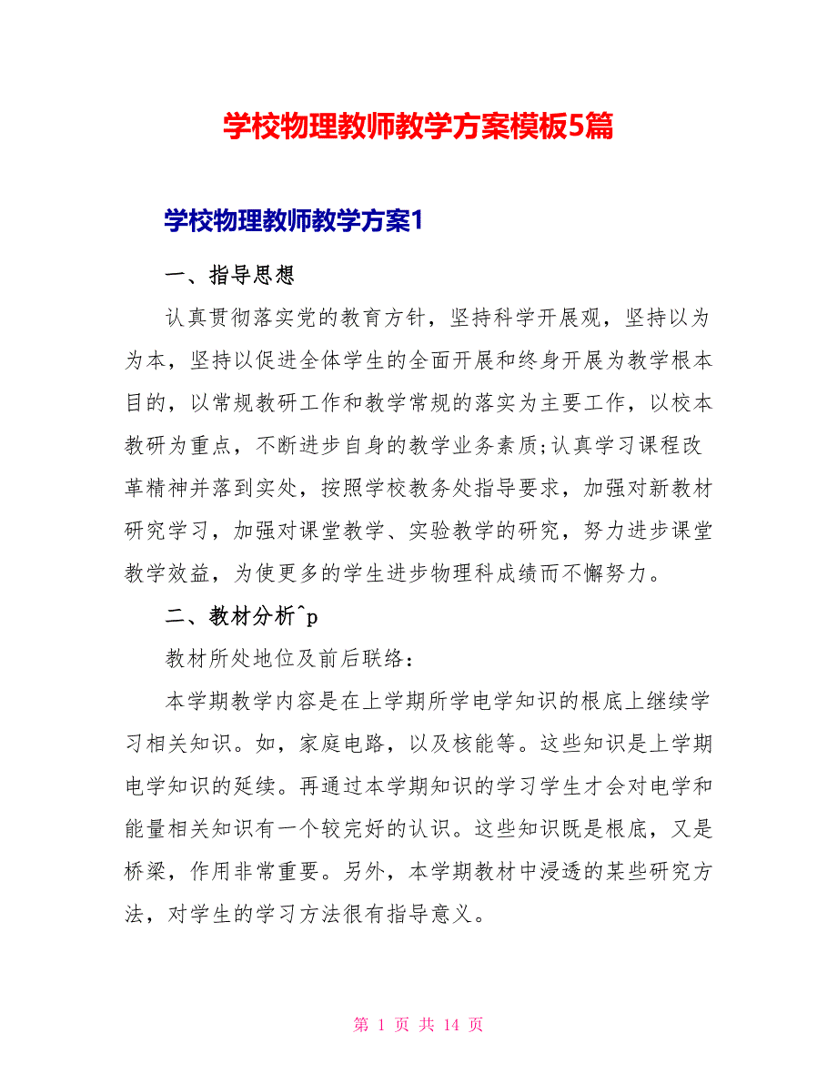 学校物理教师教学计划模板5篇_第1页