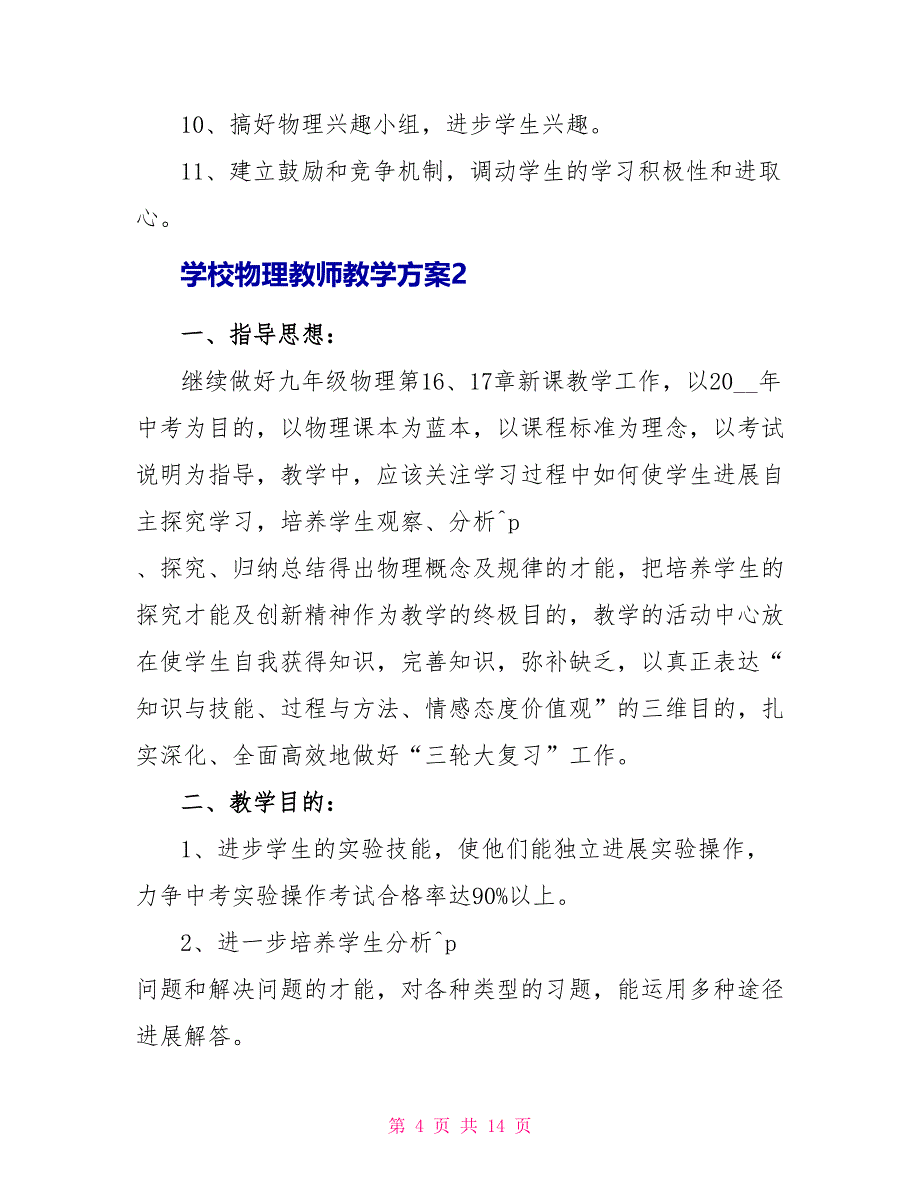 学校物理教师教学计划模板5篇_第4页