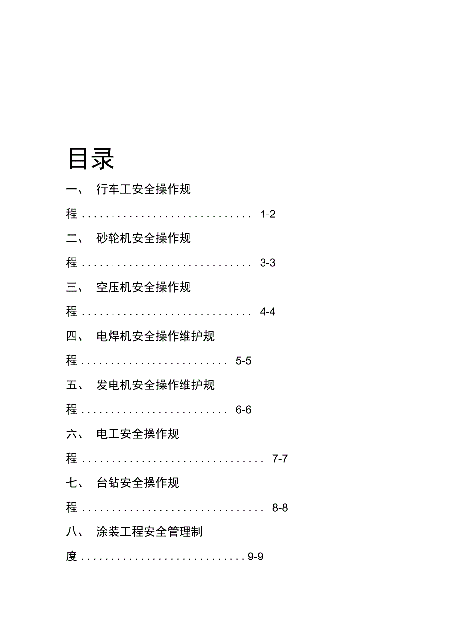 企业安全生产操作规程汇总_第2页