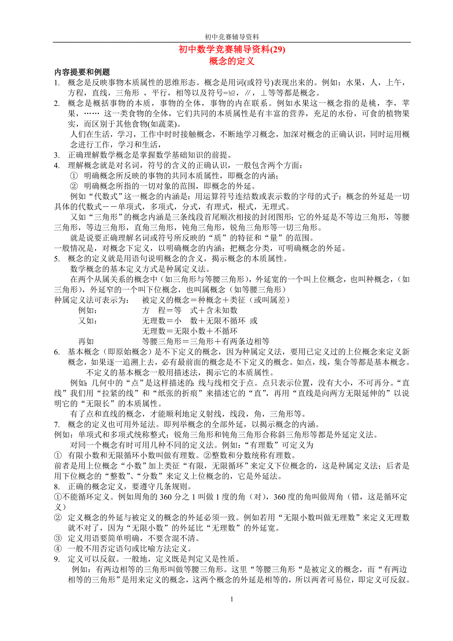 初中数学竞赛辅导资料例题含答案初二竞赛资料29_第1页