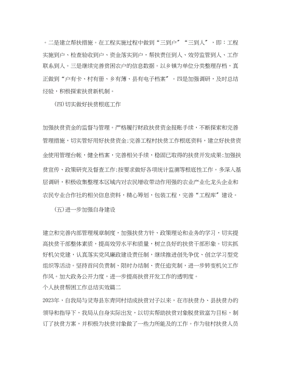 2023年个人扶贫帮困工作总结实效范文.docx_第4页