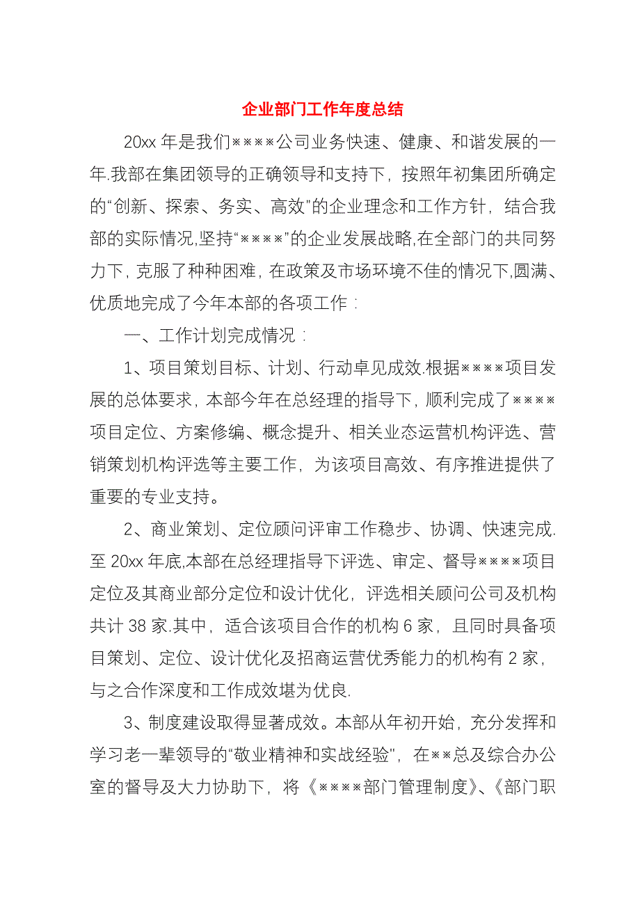 企业部门工作年度总结.docx_第1页