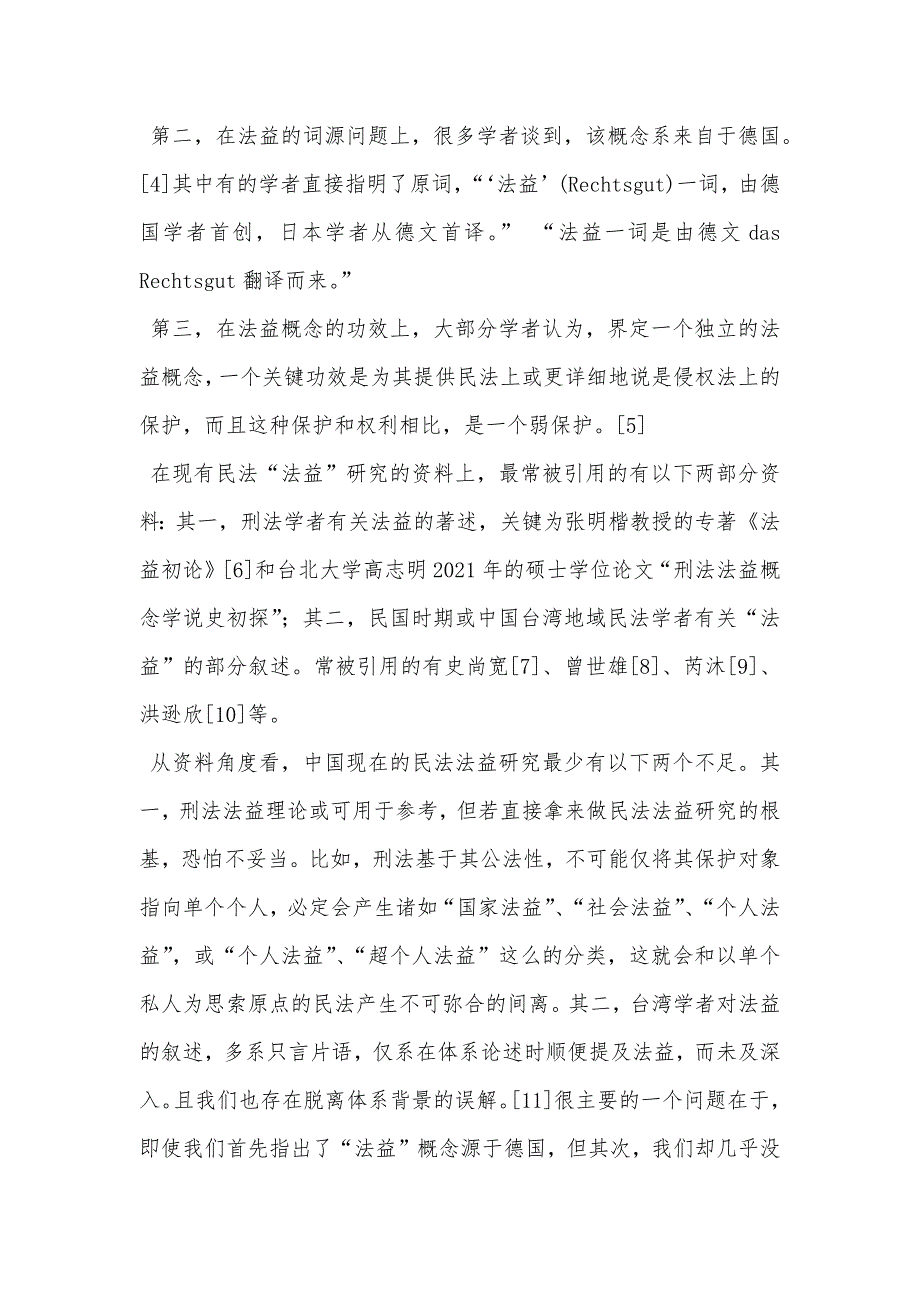 “法益”概念再辨析——德国侵权法的视角_第2页