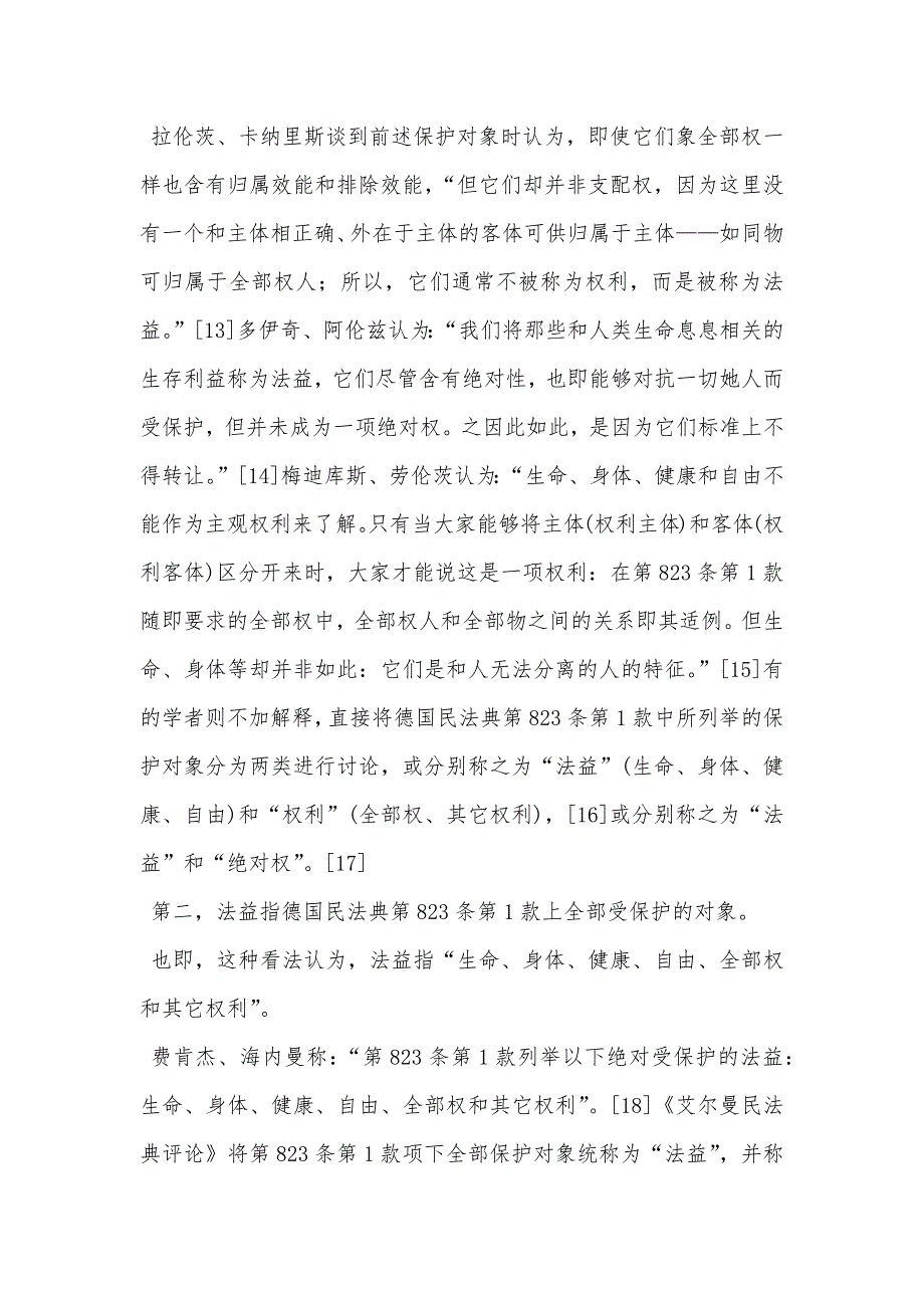 “法益”概念再辨析——德国侵权法的视角_第5页