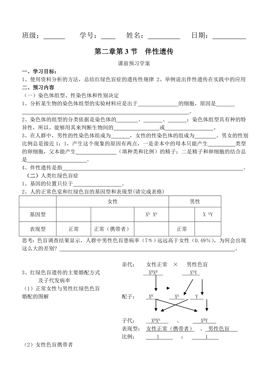 23伴性遗传导学案_第1页