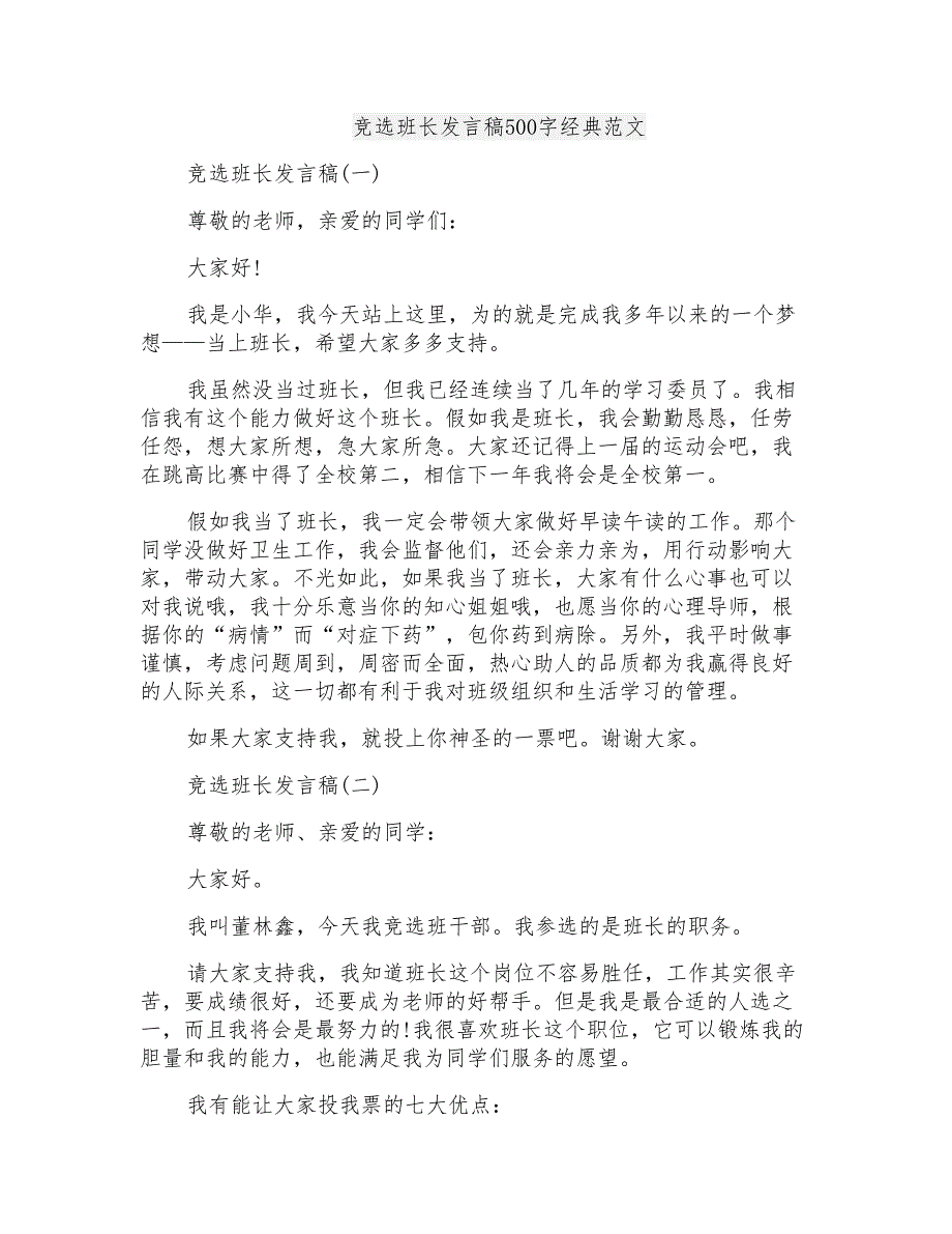 竞选班长发言稿500字经典范文_第1页