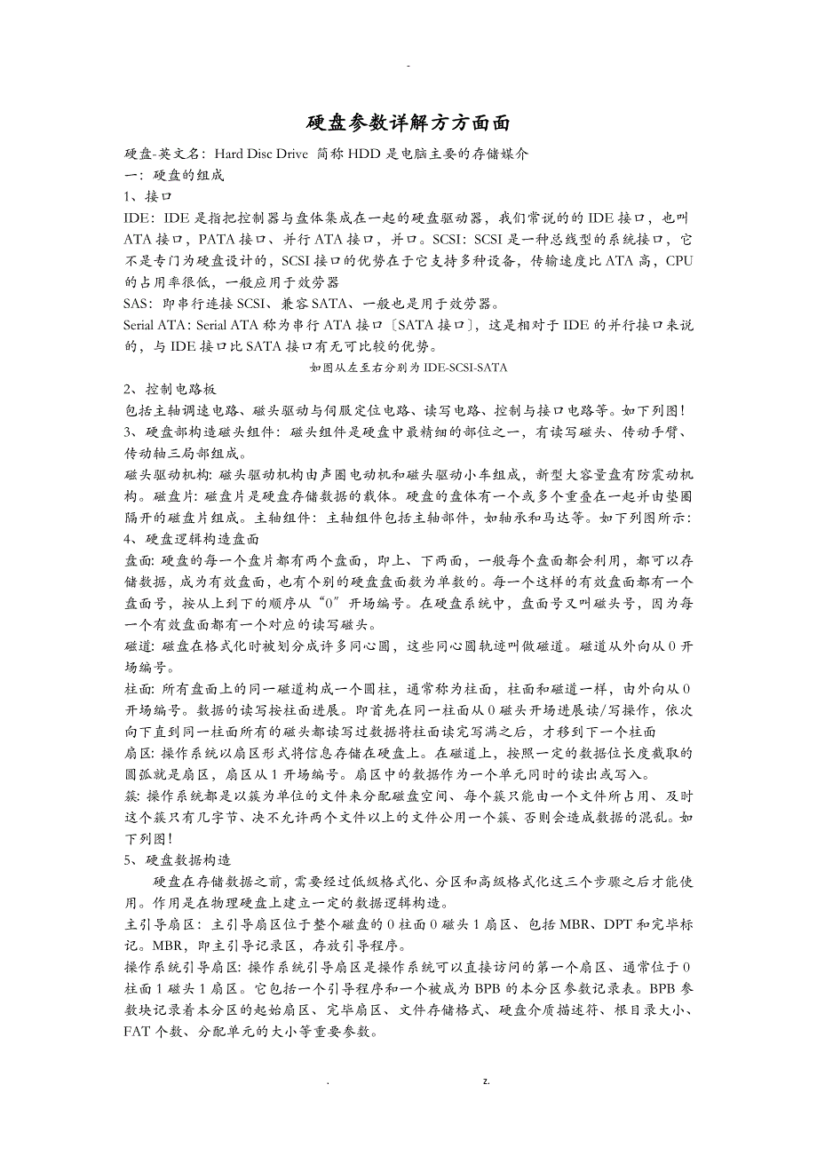 硬盘参数详解方方面面_第1页