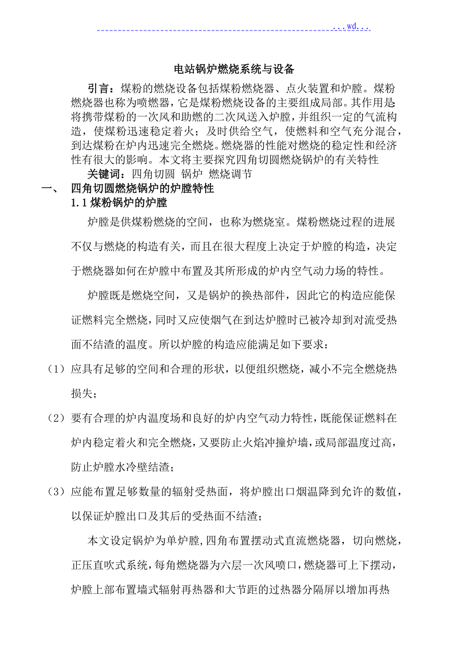 电站锅炉燃烧系统和设备_第1页