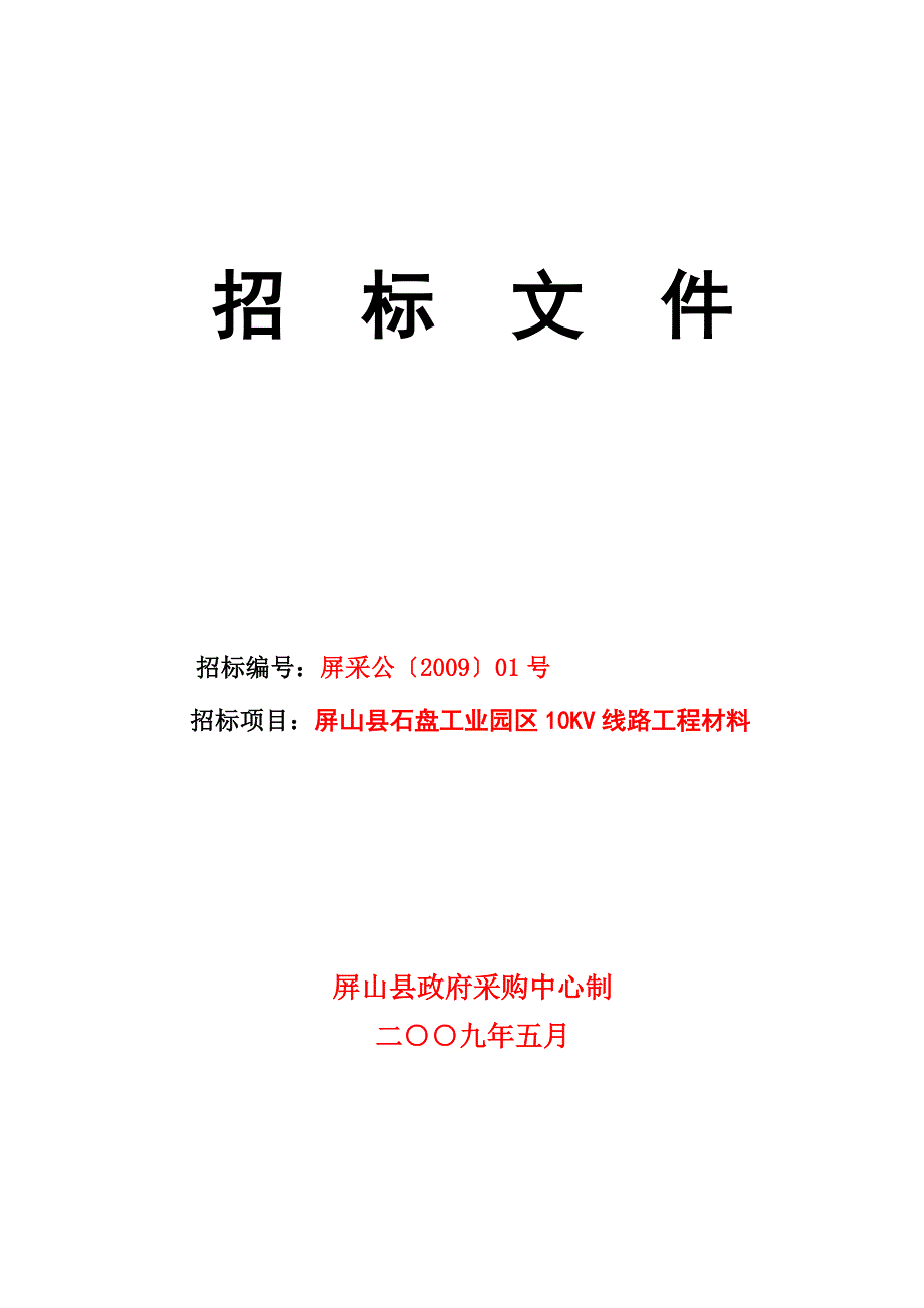 线路工程材料招标文件_第1页