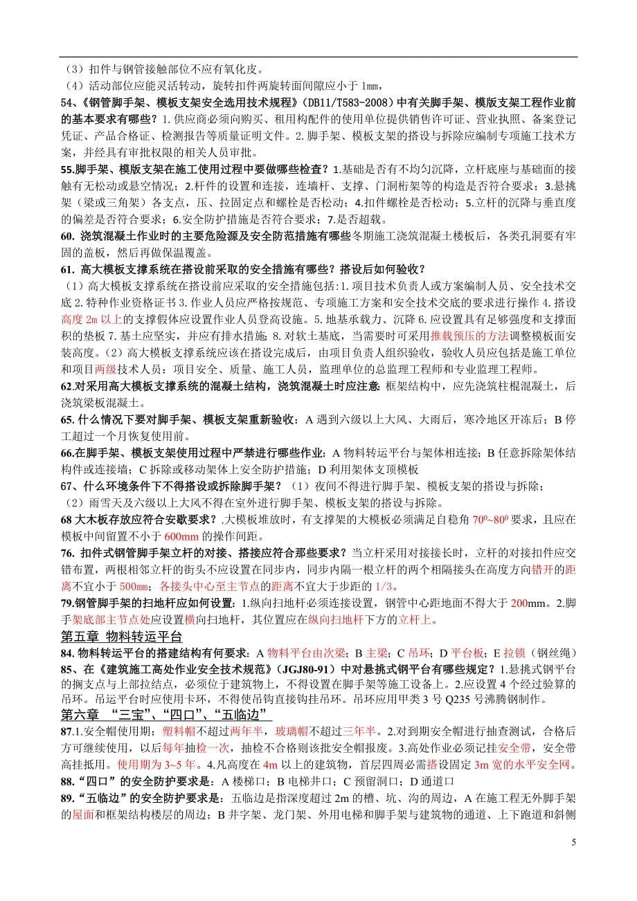 安全监理知识问答复习.doc_第5页