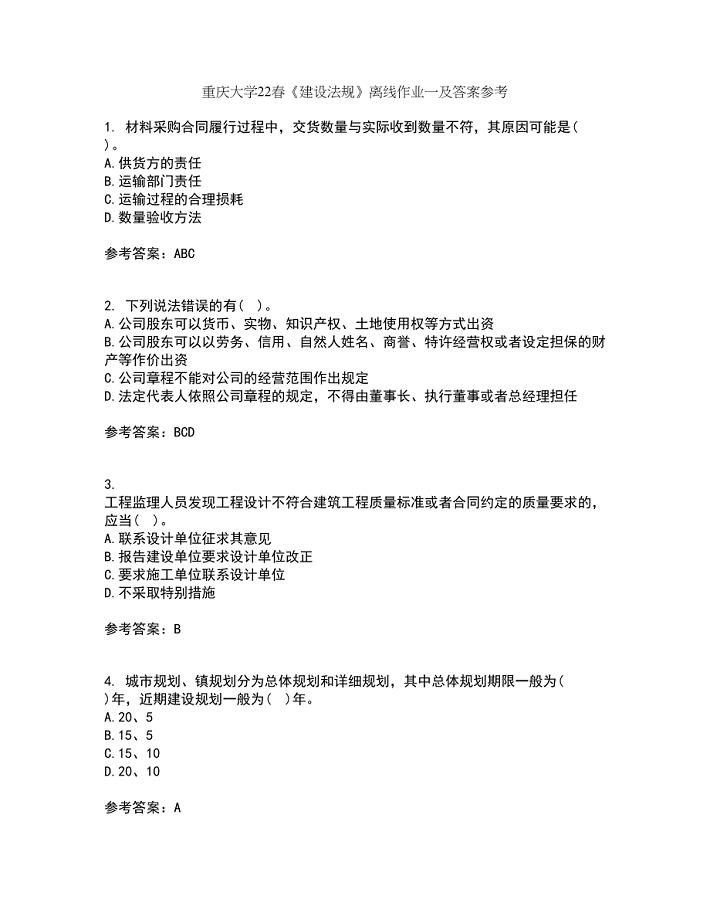 重庆大学22春《建设法规》离线作业一及答案参考44