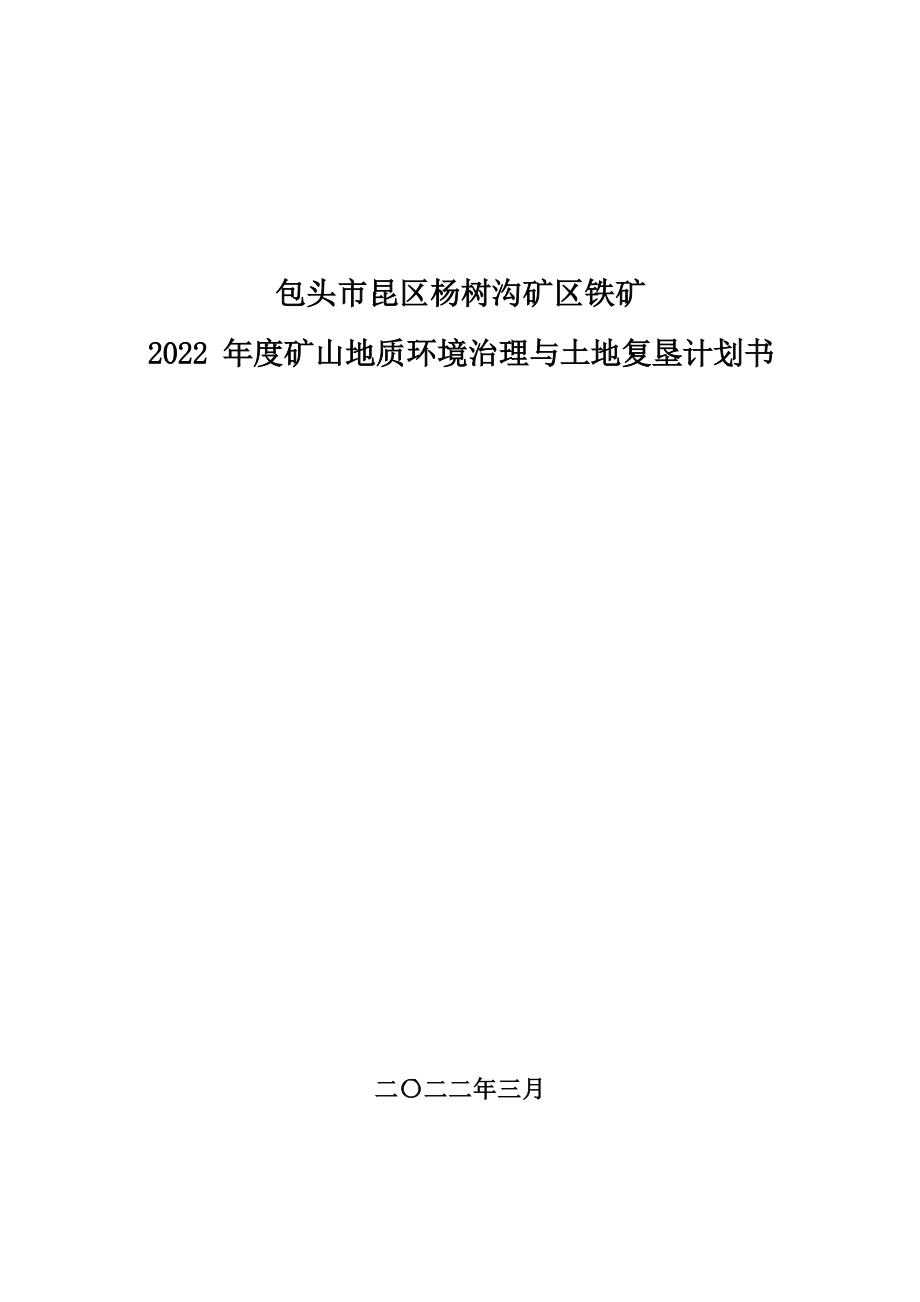 包头市昆区杨树沟矿区2022年度矿山地质环境年度治理计划.docx_第1页