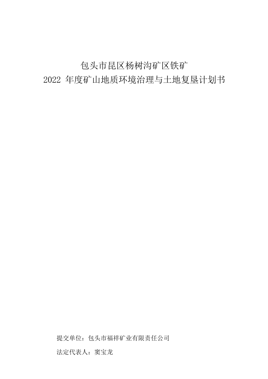 包头市昆区杨树沟矿区2022年度矿山地质环境年度治理计划.docx_第3页