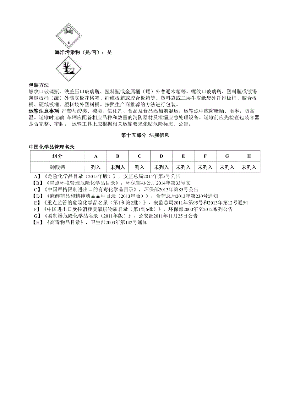 砷酸钙安全技术说明书MSDS_第4页