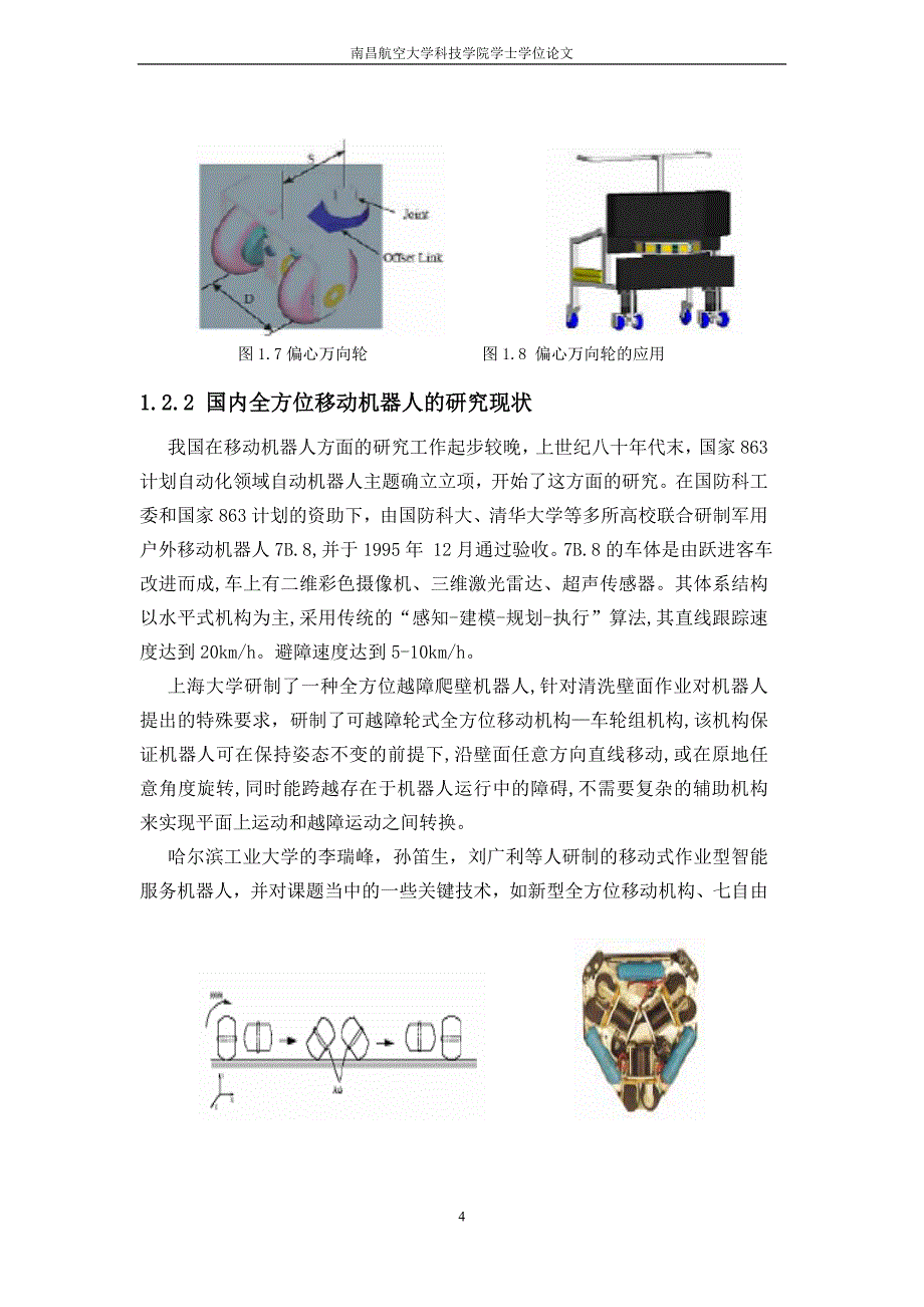 机械毕业设计（论文）-轮式移动机器人结构设计【完整图纸】.doc_第4页