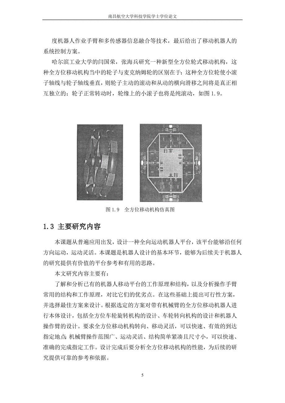 机械毕业设计（论文）-轮式移动机器人结构设计【完整图纸】.doc_第5页