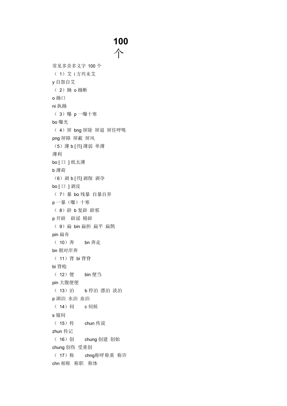 常见多音多义字100个_第1页