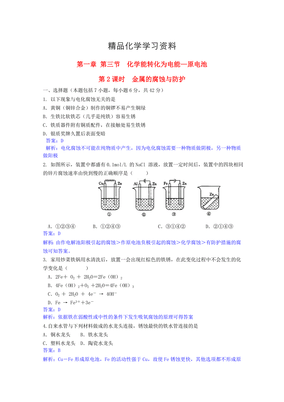 精品高中化学 第一章 第3节 第2课时 金属的腐蚀与防护课时作业 鲁科版选修4_第1页