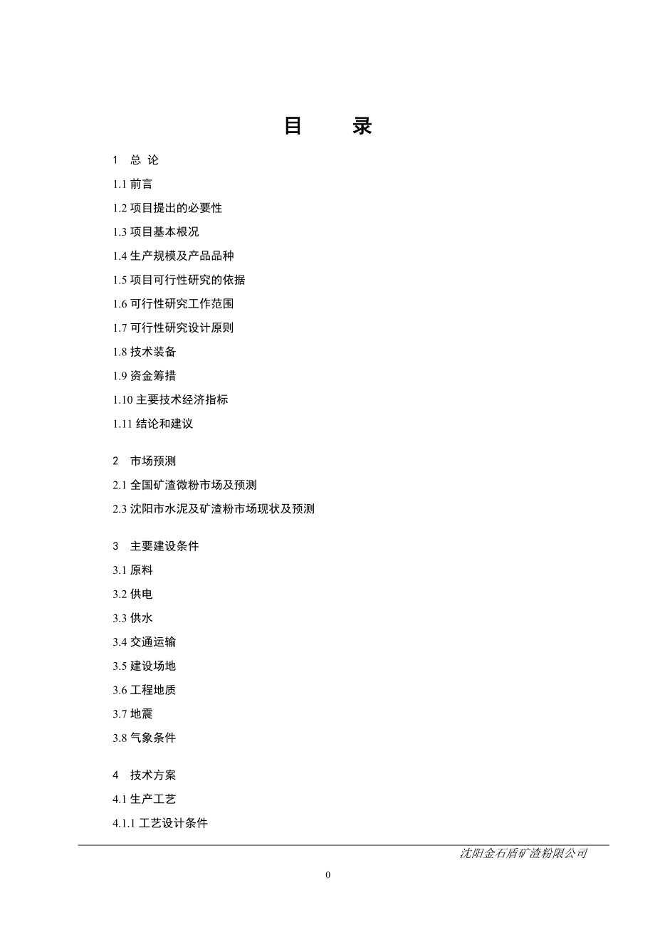 矿渣微粉(15万吨超细粉工程)项目可行性策划书.doc_第2页