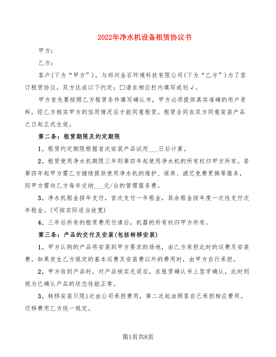 2022年净水机设备租赁协议书_第1页