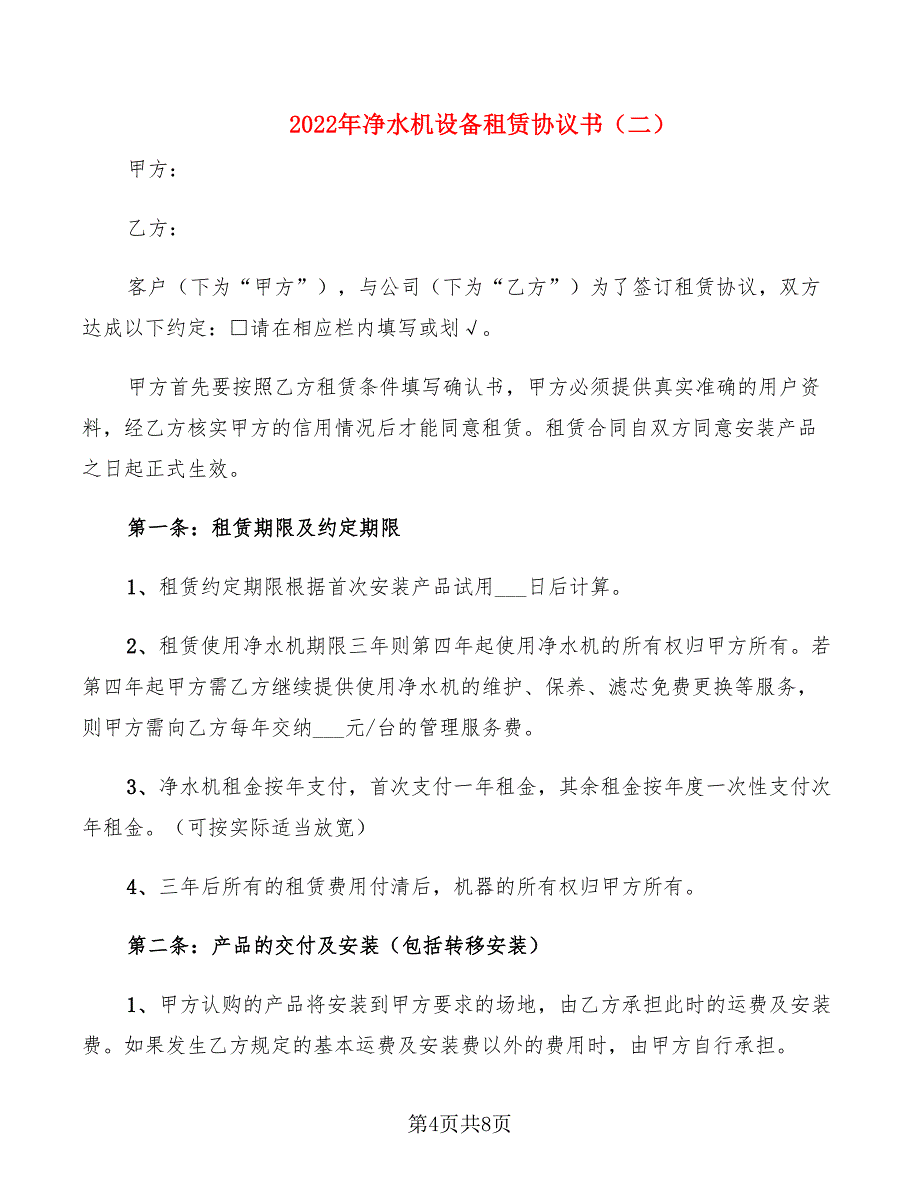 2022年净水机设备租赁协议书_第4页