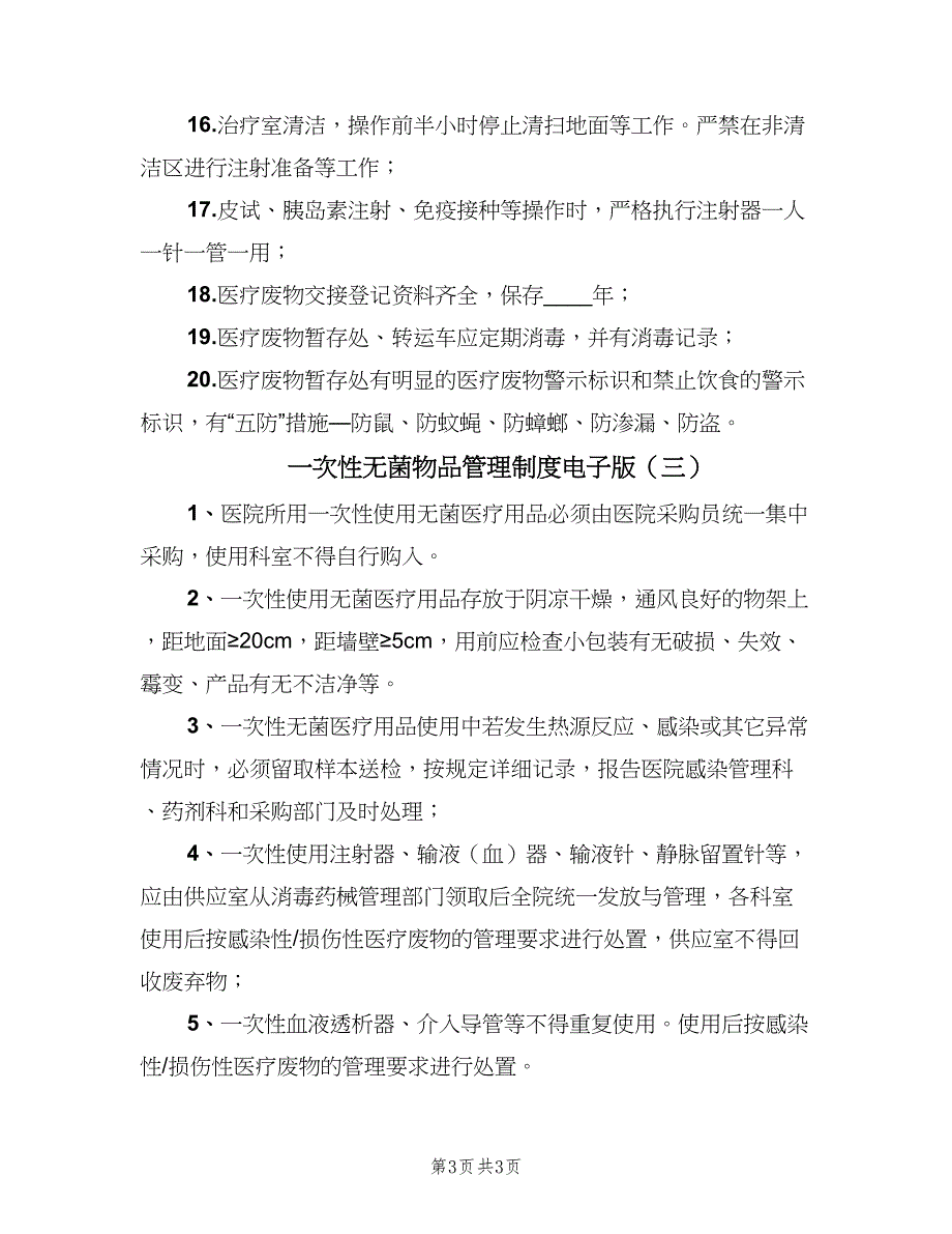 一次性无菌物品管理制度电子版（3篇）.doc_第3页