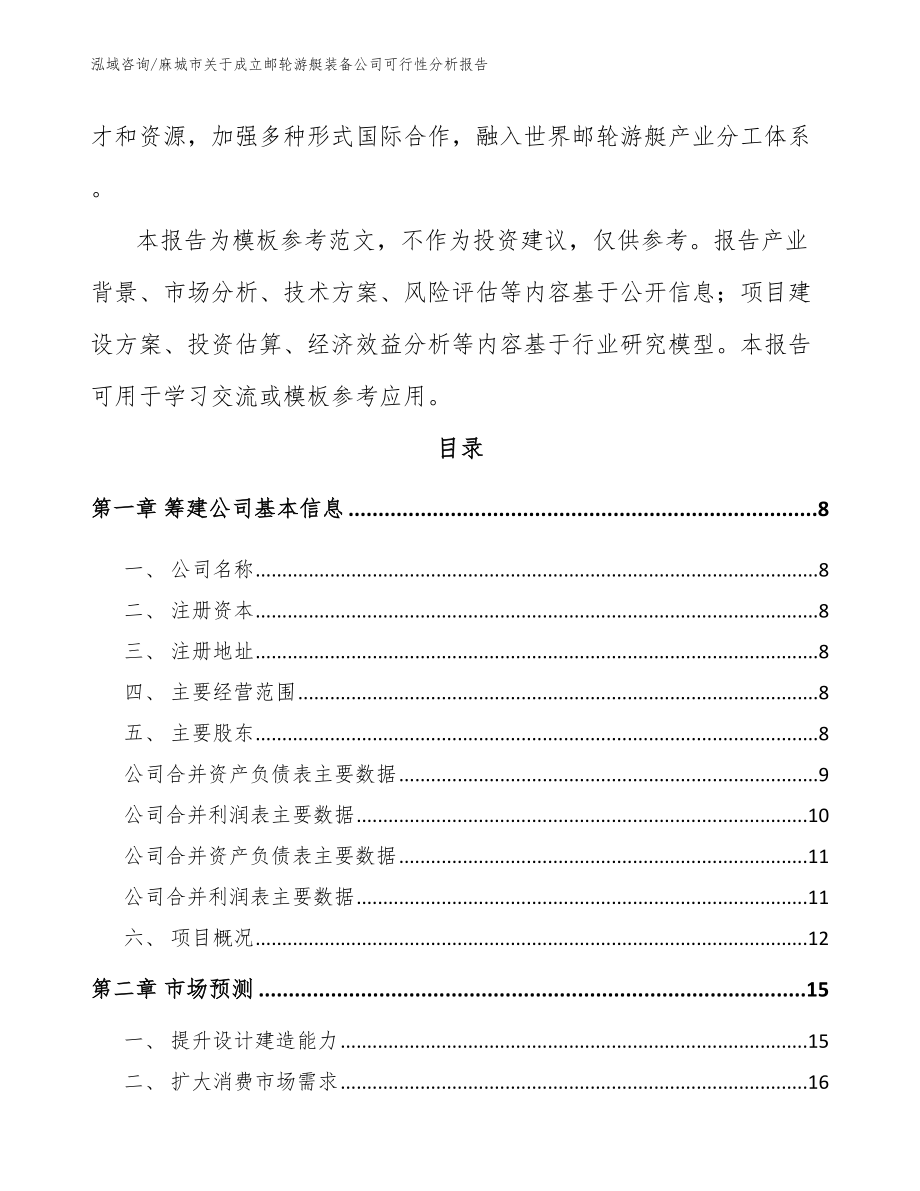 麻城市关于成立邮轮游艇装备公司可行性分析报告【模板范本】_第3页