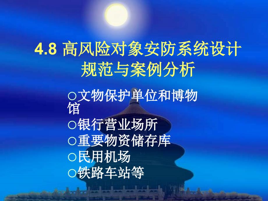 高风险对象安防系统设计规范与案例分析_第1页