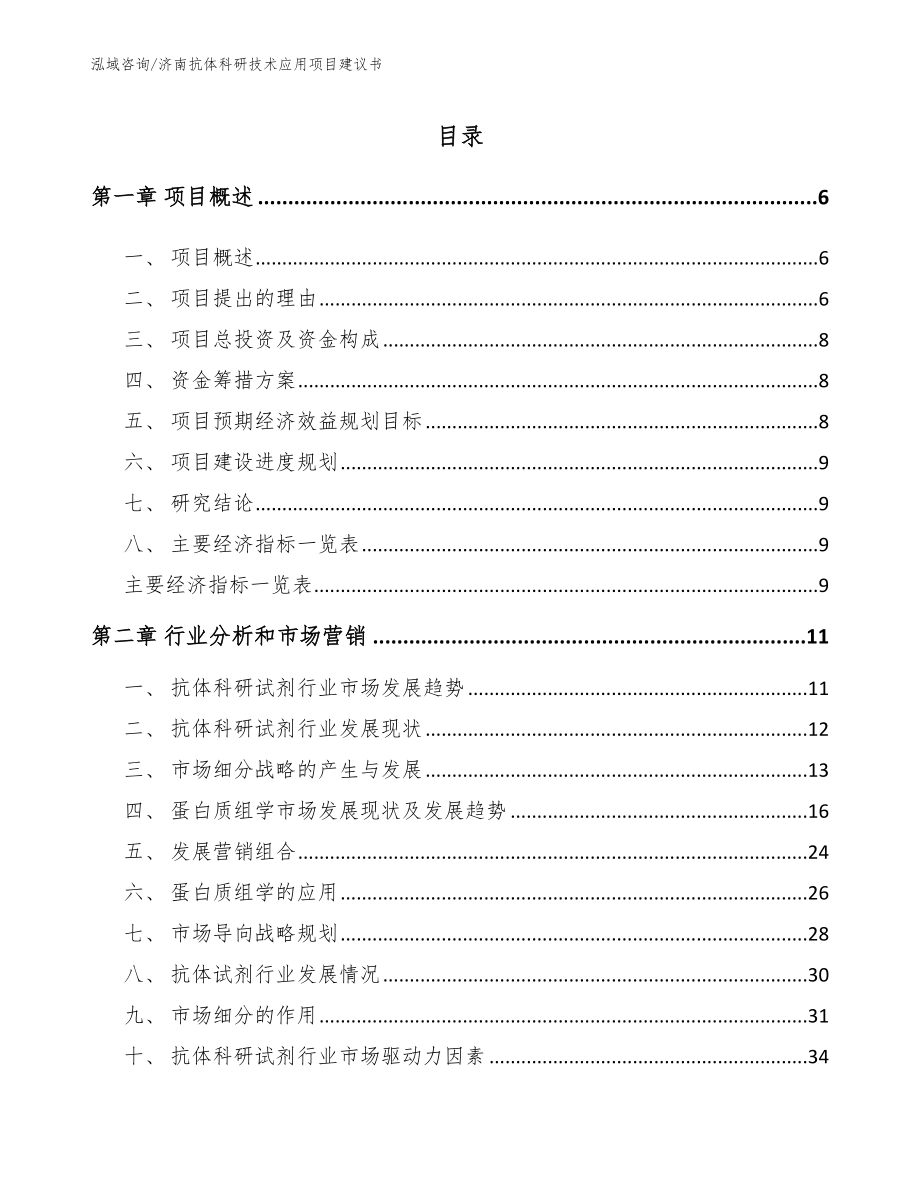 济南抗体科研技术应用项目建议书【模板范文】_第2页