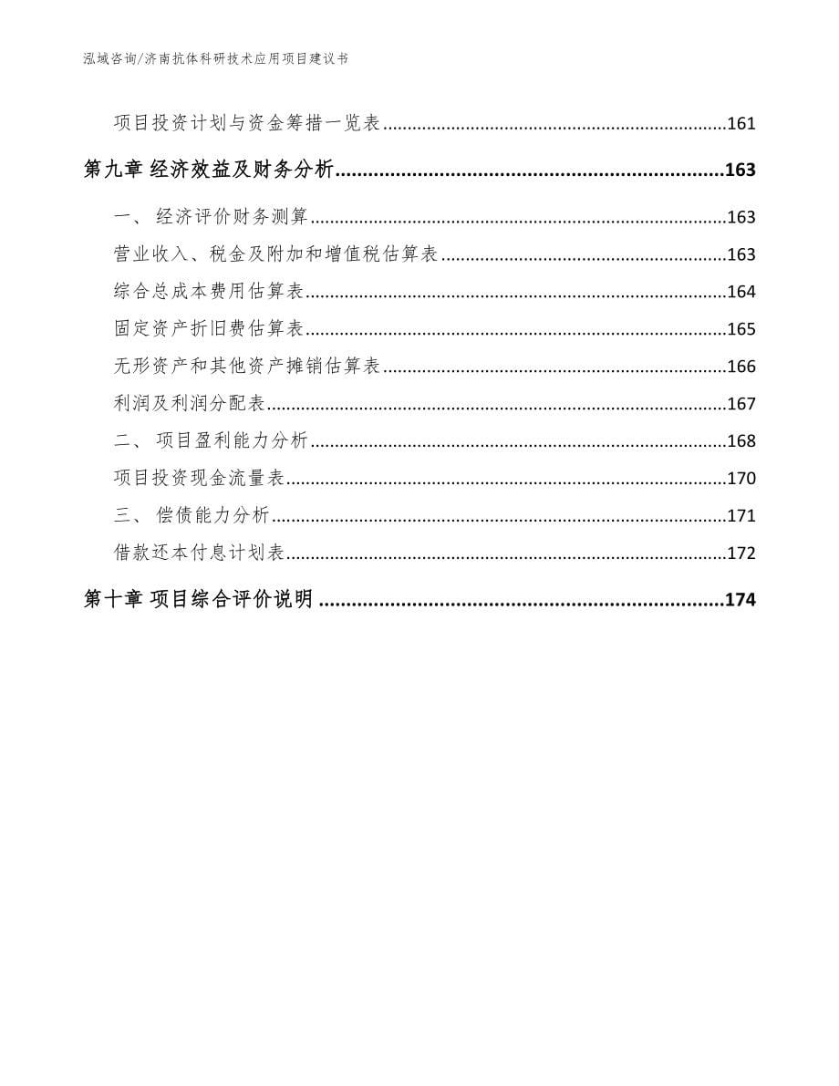 济南抗体科研技术应用项目建议书【模板范文】_第5页