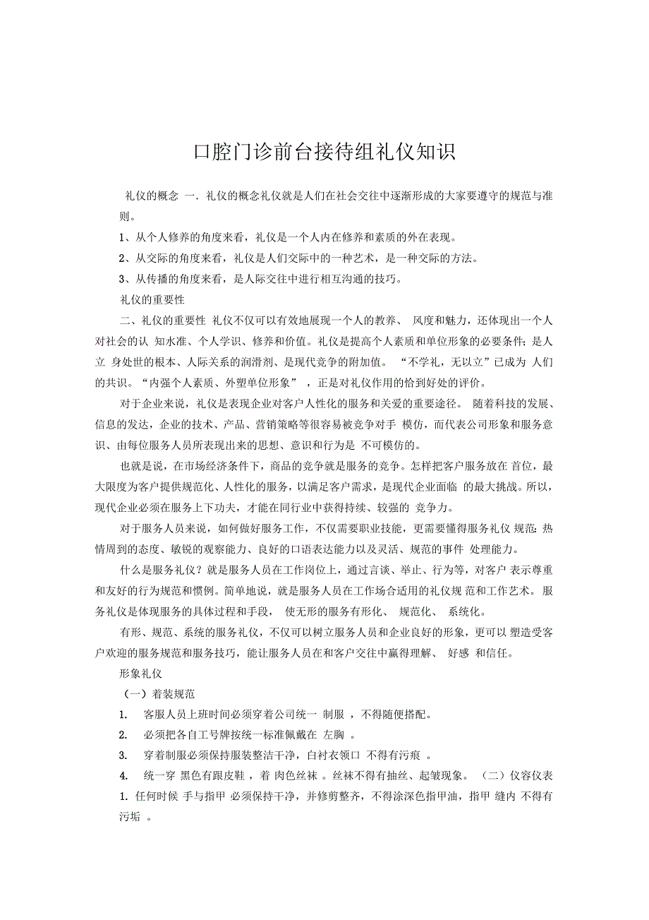 口腔门诊前台接待组礼仪知识_第1页