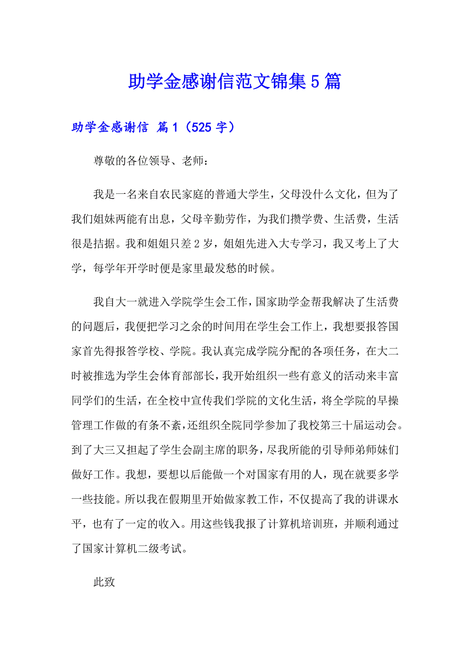 助学金感谢信范文锦集5篇_第1页