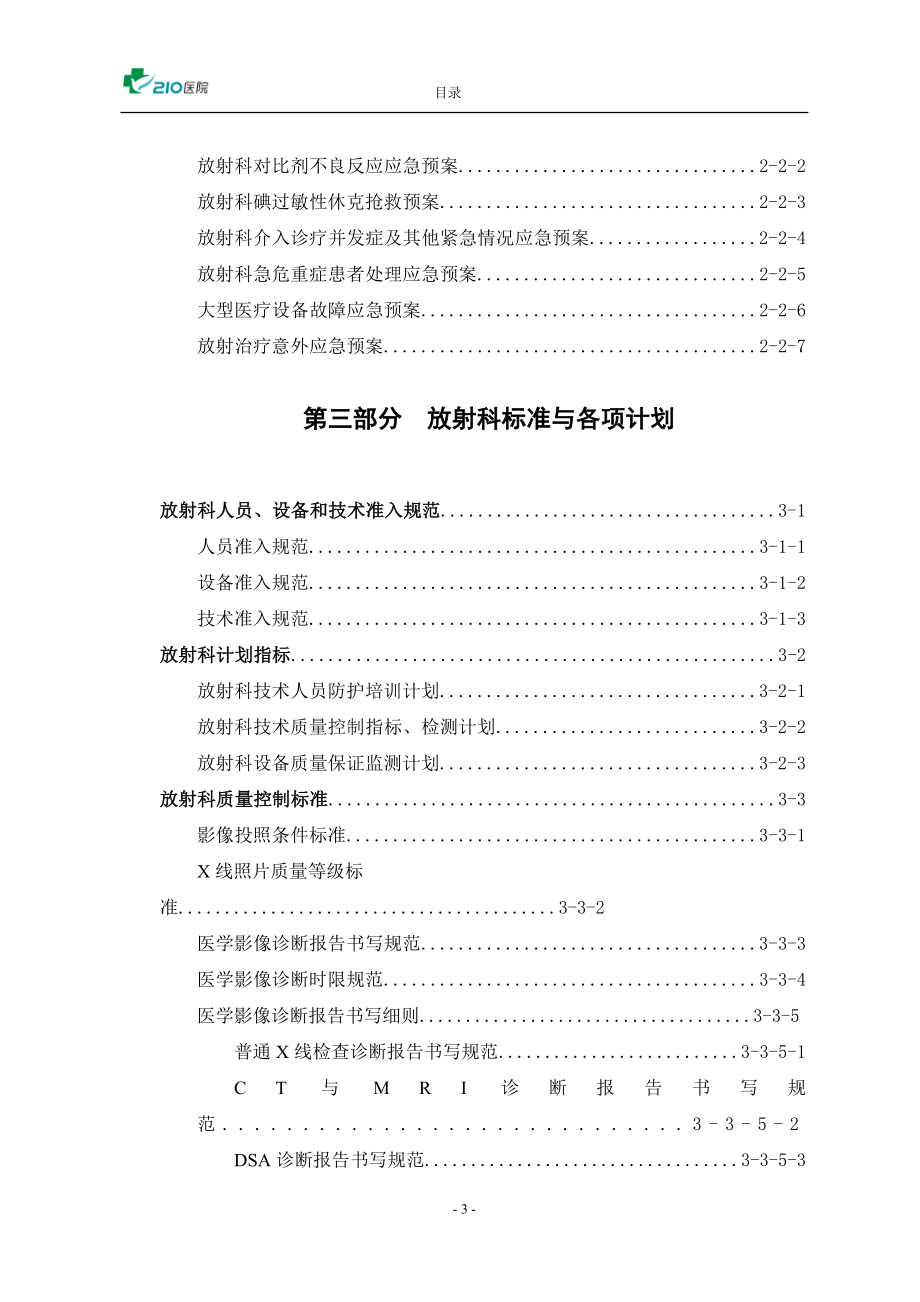 放射科工作制度(必备最新最全含影像放疗介入及各种计划)_第4页