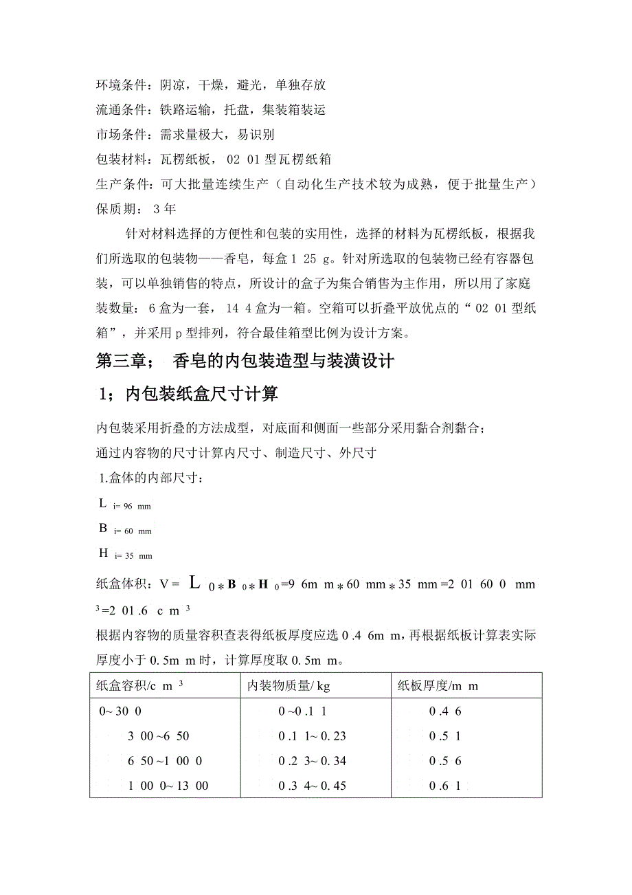 包装印刷试谈香皂的包装结构设计_第4页